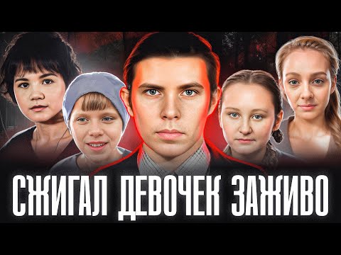 Видео: В ГОРОДЕ НАХОДИЛИ ОБУГЛЕННЫЕ ТЕЛА МАЛЕНЬКИХ ДЕВОЧЕК | Новосибирский Мaньяк - Федор Козлов
