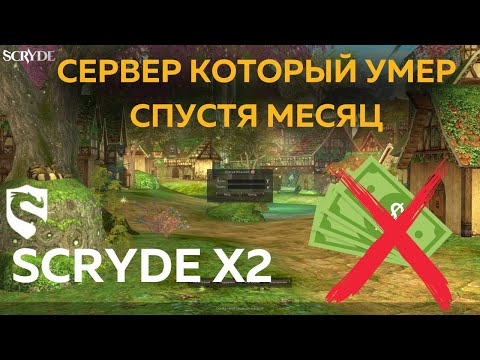 Видео: Играл на Scryde x2 месяц — Стоит ли продолжать? | Ожидания vs Реальность: Скрайд х2 Lineage 2