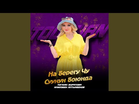 Видео: На берегу Чу / Суунун боюнда