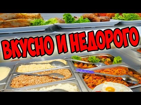 Видео: Возможно ли ВКУСНО и НЕДОРОГО Поесть в СОЧИ?