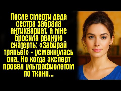 Видео: После смерти деда сестра забрала антиквариат, а мне бросила рваную скатерть_ «Забирай тряпьё!»