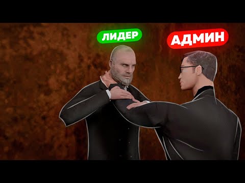 Видео: ЛИДЕР ПОЛУЧИЛ ПО ЗАСЛУГАМ ОТ АДМИНА НА АМАЗИНГ РП В GTA CRMP