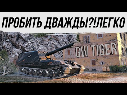 Видео: 💥GW TIGER💥НАКАЗАЛ ЗА ОШИБКИ#worldoftanks #фаворит #миртанков #wot #танки #артиллерия #пробитие