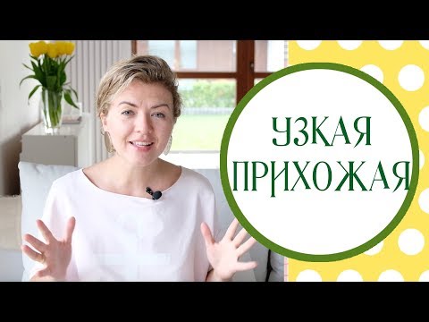 Видео: Маленькая прихожая. Как спланировать узкий коридор?