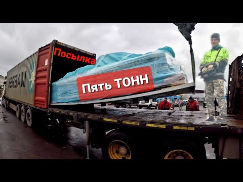 Видео: Посылка в 40футовом контейнере)Выгружаю станок