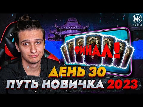 Видео: ФИНАЛ! ПОДВОДИМ ИТОГИ В Mortal Kombat Mobile! ПУТЬ НОВИЧКА 2023 СЕЗОН 6 #30