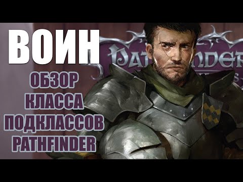 Видео: Обзор Воина и его подклассов. Pathfinder: Wrath of the righteous