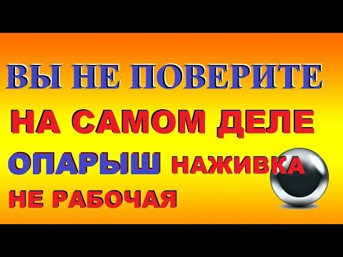 Видео: 96% рыбаков НЕ ЗНАЮТ О ОПАРЫШЕ ТАКОЕ / КАК СДЕЛАТЬ ОПАРЫШ СУПЕР УЛОВИСТЫМ / SeMano TV
