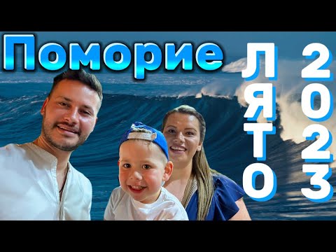 Видео: Почивка в България