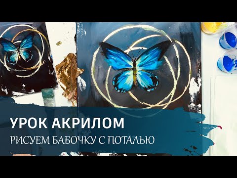 Видео: Урок рисования АКРИЛОМ и ПОТАЛЬЮ - Бабочка с поталью / Как сделать плавные цветовые переходы.