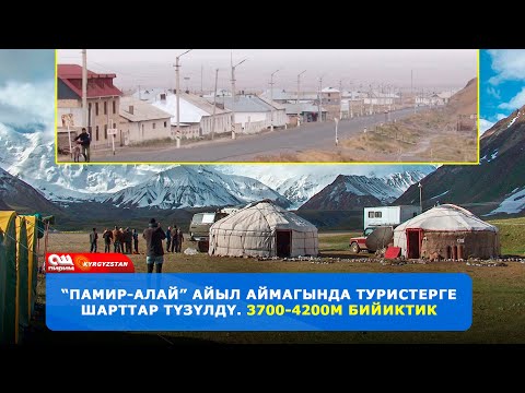 Видео: 3700-4200м бийиктикте ЖАЙГАШКАН "Памир-Алай" айыл аймагы жакшы жанылыгы менен болушушту