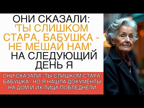 Видео: "ОНИ СКАЗАЛИ: 'ТЫ СЛИШКОМ СТАРА, БАБУШКА'. НО Я НАШЛА ДОКУМЕНТЫ НА ДОМ И ИХ ЛИЦА ПОБЛЕДНЕЛИ"