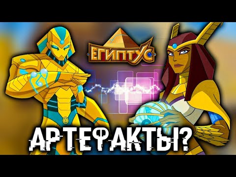 Видео: ВСЕ АРТЕФАКТЫ ЕГИПТУСА [ЕГИПТУС]