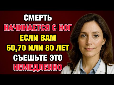 Видео: Ешьте это каждое утро — и ваши ноги снова будут сильными, как в молодости!