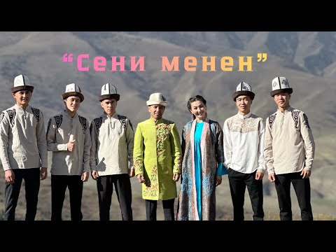 Видео: СЕНИ МЕНЕН/БАКЫТ АКМАТОВ & НУРЖАН ТҮМӨНБАЕВА