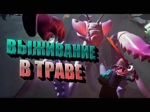 Видео: Это Самая Необычная Игра Про Выживание! GROUNDED Обзор в 2024