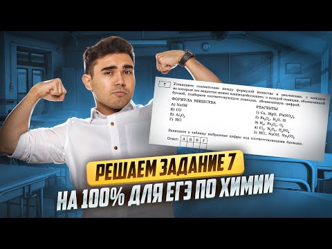 Видео: Задание №7: вся теория и практика для ЕГЭ по химии  I Умскул