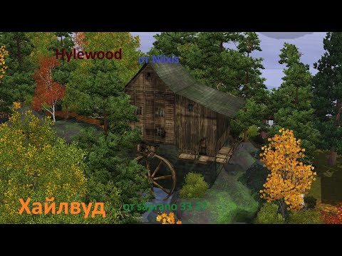 Видео: Обзор кастомного городка для симс 3 Хайлвуд New