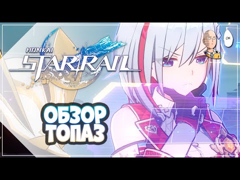 Видео: Смотрим💎Топаз 💎 в тестовом забеге! | Honkai: Star Rail