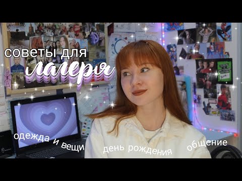 Видео: советы для лагеря//как выжить в лагере?//что брать?