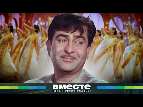 Видео: Он создал Болливуд. Как Радж Капур открыл индийское кино Советскому Союзу?