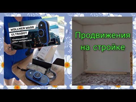 Видео: Влог 575 Тестирую мой робот-мойщик окон Wollmer W600/продвижения на стройке у родителей/Калининград