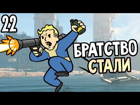 Видео: Fallout 4 Прохождение На Русском #22 — БРАТСТВО СТАЛИ