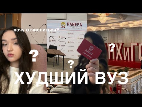 Видео: вся правда о ранхигс / отзыв студентки, первый курс, куда поступать?