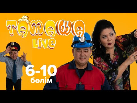 Видео: Тамаша Live Лучшее! | 6-10 бөлім | 6-10 выпуск