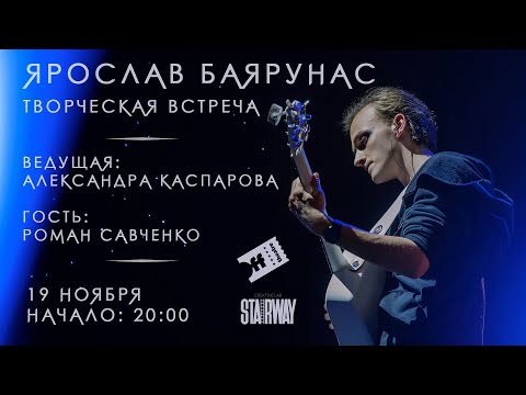 Видео: Ярослав Баярунас. Творческая встреча│19.11.2021