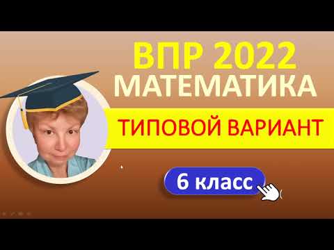 Видео: ВПР 2022  //  Математика, 6 класс  //  Типовой вариант  //  Решение, ответы, баллы