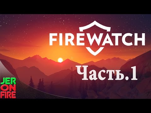 Видео: Firewatch - ПЕРВЫЙ ВЗГЛЯД - прохождение, часть #1 (60 FPS)