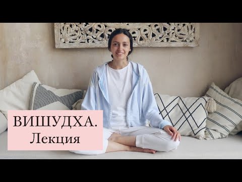 Видео: ВИШУДХА. Лекция