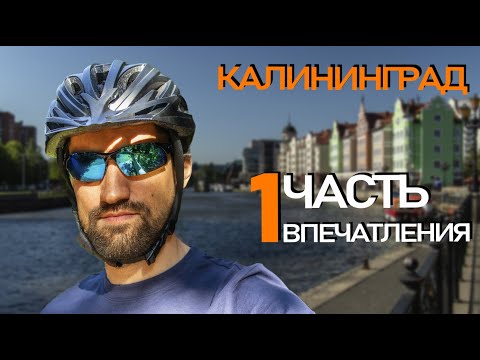 Видео: Калининград на велосипеде, первые впечатления после возвращения, ищу новые двери