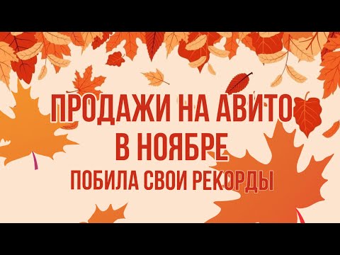 Видео: Мои продажи на Авито в ноябре часть 1