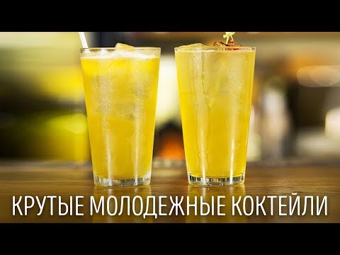 Видео: Крутые молодежные коктейли [Как бармен]