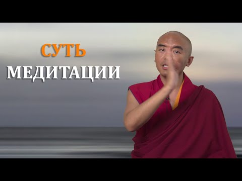 Видео: Суть медитации| Мингьюр Ринпоче