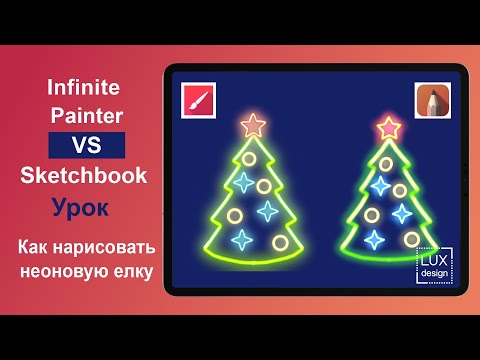 Видео: Infinite Painter VS Sketchbook. Урок. Как нарисовать неонову елку
