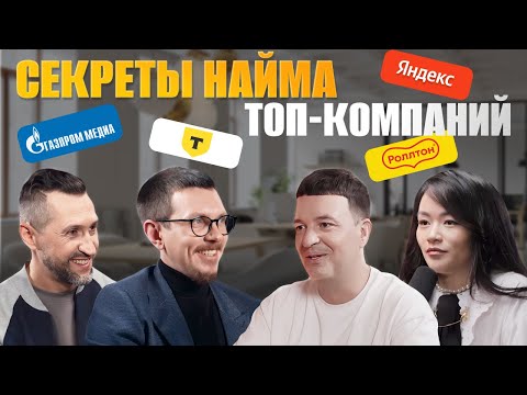 Видео: Как найти работу в 2026: Вся правда от экспертов Яндекс; Т-Банк; Роллтон; Газпром-медиа