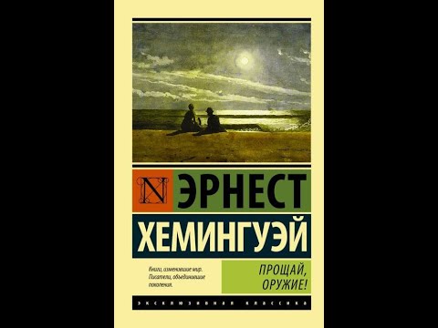 Видео: Обзор самого известного романа Эрнеста Хемингуэя "Прощай, оружие"