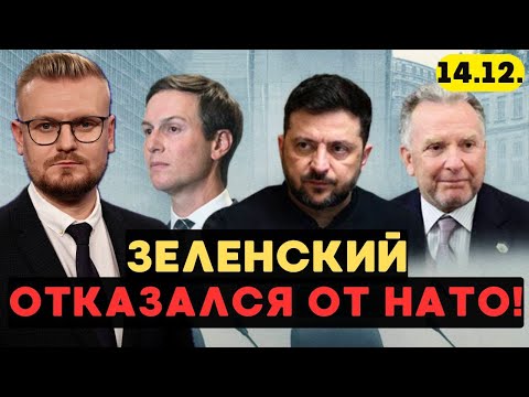 Видео: СЕЙЧАС! Первые ИТОГИ переговоров Зеленского и Уиткоффа: НАТО в обмен на ГАРАНТИИ! - Печий