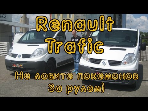 Видео: Тест драйв Renault Trafic. Не ловите покемонов за рулем)