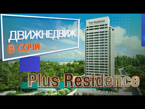 Видео: 1 миллион за м² в Сочи | Residence plus