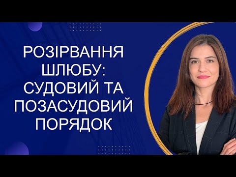 Видео: Розірвання шлюбу: позасудовий та судовий порядок
