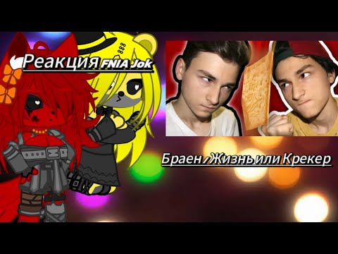 Видео: Реакция FNIA Jok /Браен/Жизнь или Крекер