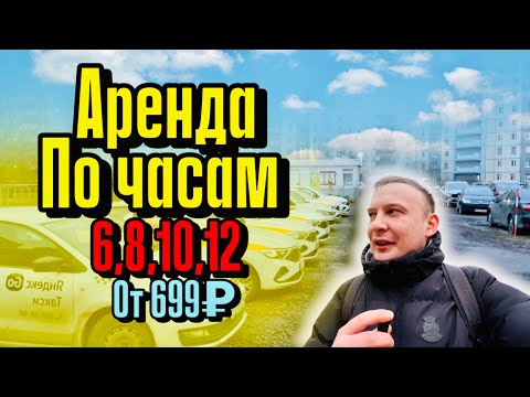 Видео: АРЕНДА ПО ЧАСАМ | 6,8,10,12 | ЯНДЕКС ТАКСИ | ЯНДЕКС ДРАЙВ