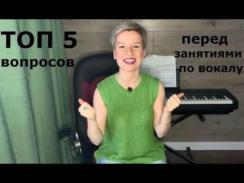 Видео: ТОП 5 вопросов перед занятиями по вокалу