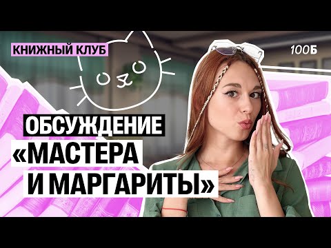 Видео: Анализ и обсуждение "Мастера и Маргариты". Встреча книжного клуба | Алёна Туренко |100б