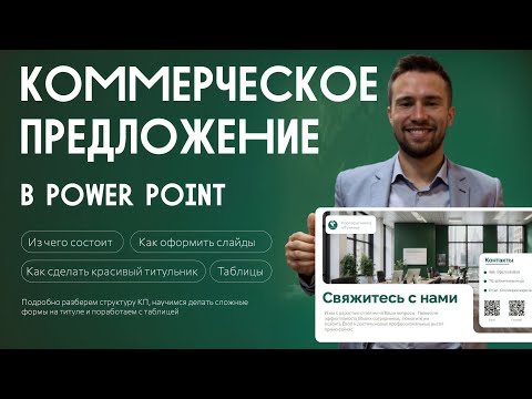 Видео: Как Сделать Вкусное Коммерческое Предложение в PowerPoint 🍰