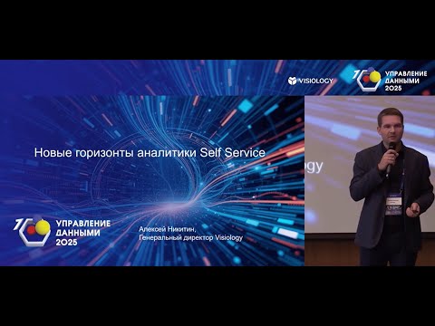 Видео: Новые горизонты аналитики Self-Service. Алексей Никитин, генеральный директор Visiology